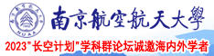 美女尤物av护理南京航空航天大学2023“长空计划”学科群论坛诚邀海内外学者